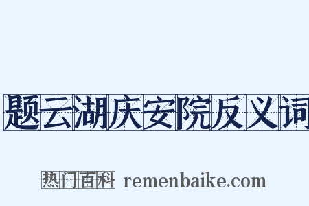 题云湖庆安院反义词是什么意思的图片